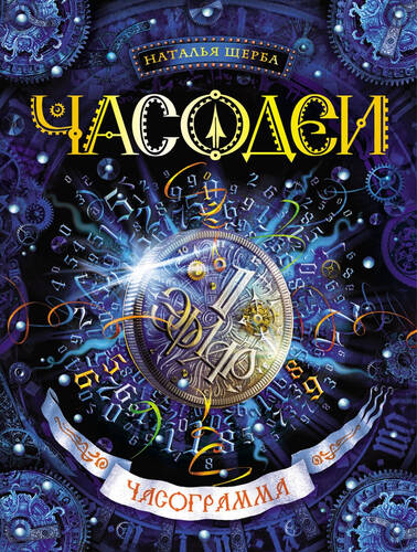 Обложка книги Часодеи 5. Часограмма