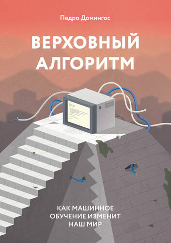 Обложка книги Верховный алгоритм