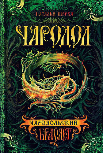 Обложка книги Чародольский браслет