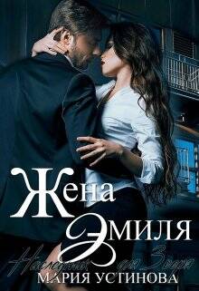 Обложка книги Жена Эмиля. Наследник для Зверя
