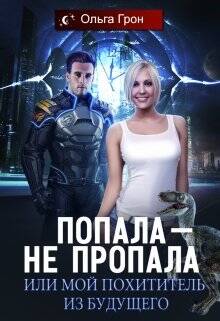 Обложка книги Попала — не пропала, или Мой похититель из будущего