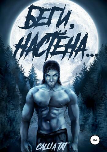 Обложка книги Беги, Настёна…