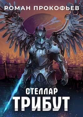 Обложка книги Стеллар 2. Трибут