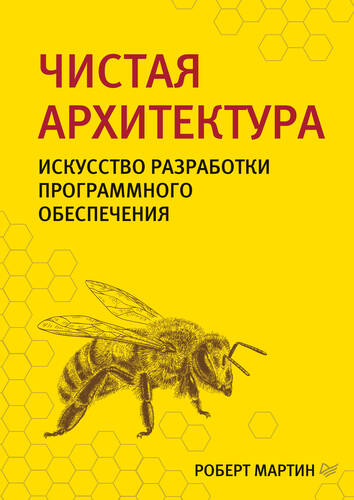 Обложка книги Чистая архитектура. Искусство разработки программного обеспечения