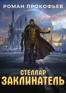 Обложка книги Стеллар 3. Заклинатель