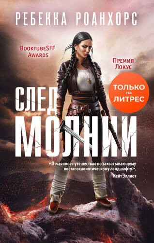 Обложка книги След молнии