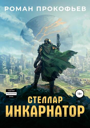 Обложка книги Стеллар. Инкарнатор