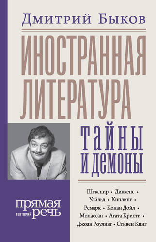 Обложка книги Иностранная литература: тайны и демоны