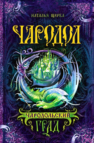 Обложка книги Чародол 3. Чародольский град