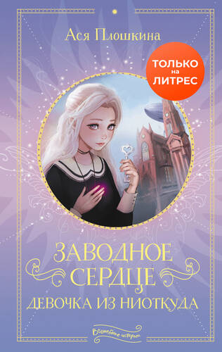 Обложка книги Заводное сердце. Девочка из ниоткуда