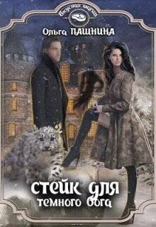 Обложка книги Стейк для темного бога