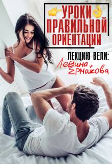 Обложка книги Уроки правильной ориентации