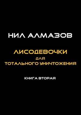 Обложка книги Лисодевочки для тотального уничтожения. Книга 2