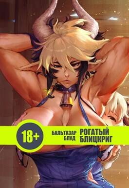 Обложка книги Рогатый Блицкриг
