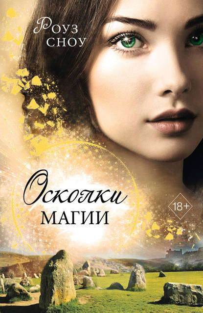 Обложка книги Осколки магии