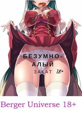 Обложка книги Безумно-алый закат. / Соблазнительный дом и бескрайние горизонты!