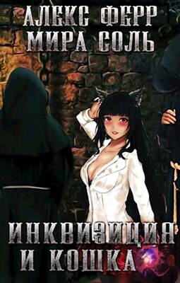 Обложка книги Инквизиция и кошка