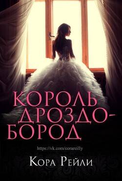 Обложка книги Король Дроздобород
