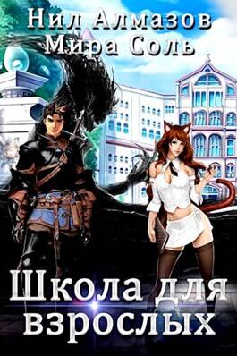 Обложка книги Школа для взрослых