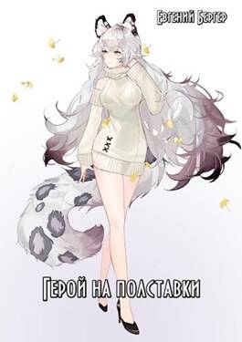 Обложка книги Могучий Тренер 2. Герой на полставки
