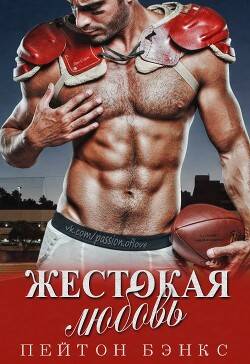 Обложка книги Жестокая любовь