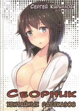 Обложка книги Сборник хентайных рассказов