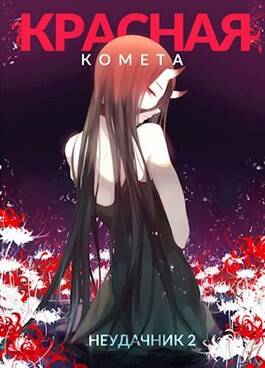 Обложка книги Неудачник 2. Красная комета