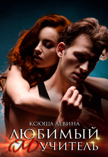 Обложка книги Любимый мучитель