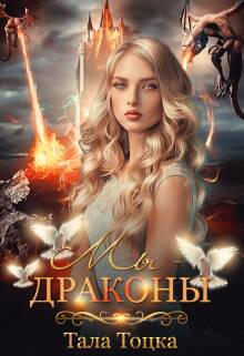 Обложка книги Мы - драконы