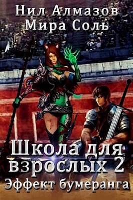 Обложка книги Школа для взрослых 2: Эффект бумеранга