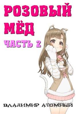 Обложка книги Розовый Мёд 2
