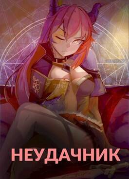 Обложка книги Неудачник: Академия
