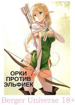 Обложка книги Орки против Эльфиек Онлайн