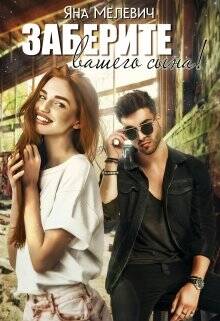 Обложка книги Заберите вашего сына