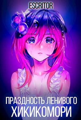 Обложка книги Праздность ленивого хикикомори