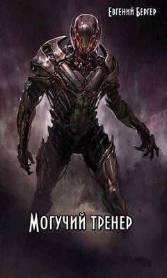 Обложка книги Могучий Тренер