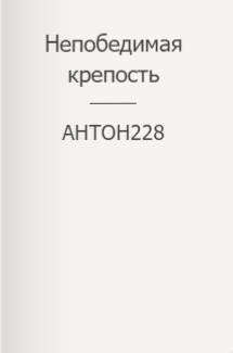 Обложка книги Непобедимая крепость