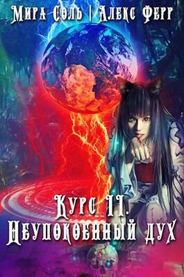 Обложка книги Инквизиция и кошка 3: Неупокоенный дух