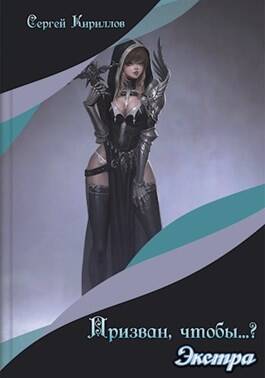 Обложка книги Призван, чтобы... Экстра 18+