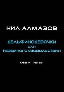 Обложка книги Дельфинодевочки для неземного удовольствия. Книга 3