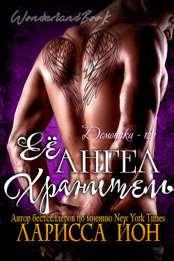 Обложка книги Её ангел-хранитель
