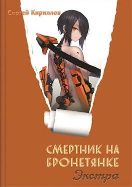 Обложка книги Смертник на бронетянке 2. Экстра 18+