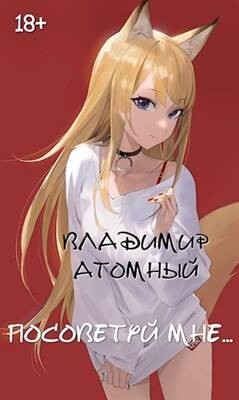 Обложка книги Посоветуй мне...