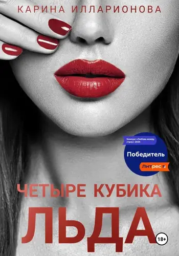Обложка книги Четыре кубика льда