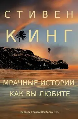 Обложка книги Мрачные истории, как вы любите