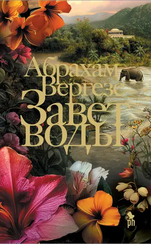 Обложка книги Завет воды