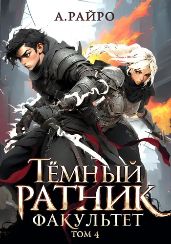 Обложка книги Темный ратник. Факультет. Том 4