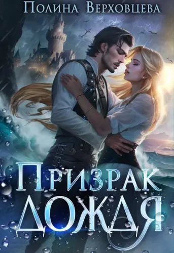 Обложка книги Призрак дождя