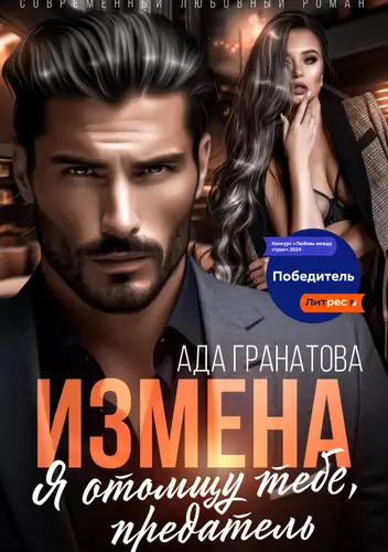 Обложка книги Измена. Я отомщу тебе, предатель