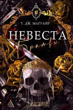 Обложка книги Невеста Братвы